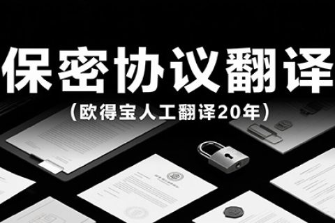 保密协议翻译公司