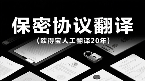 保密协议翻译公司