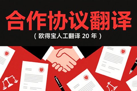 合作协议翻译公司