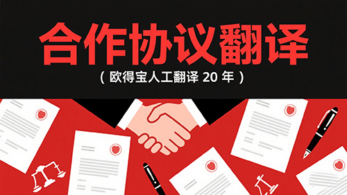 合作协议翻译公司