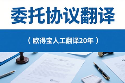 委托协议翻译公司