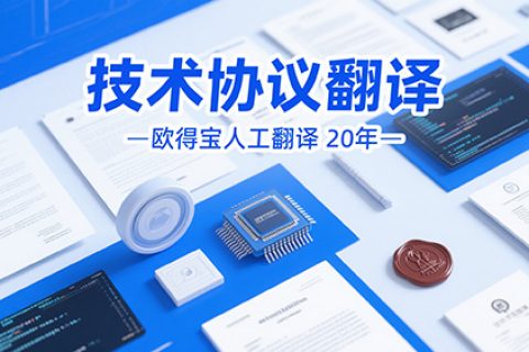 技术协议翻译公司