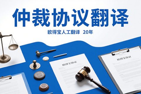 仲裁协议翻译公司