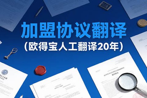 加盟协议翻译公司
