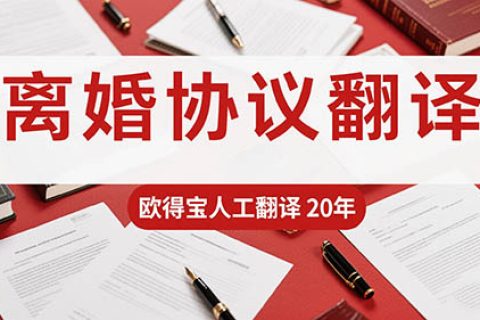 离婚协议翻译公司