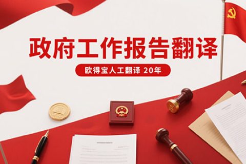 政府工作报告翻译