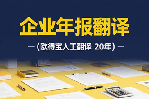企业年报翻译公司
