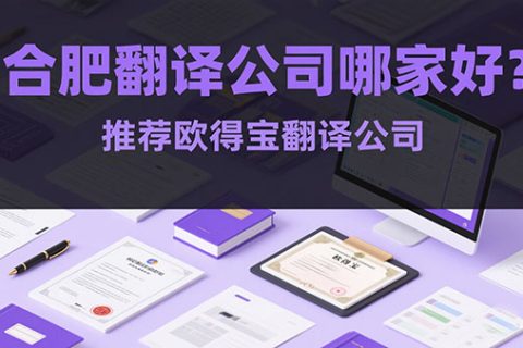 合肥翻译公司