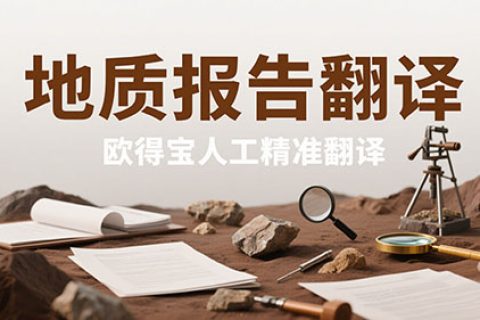 地质报告翻译公司