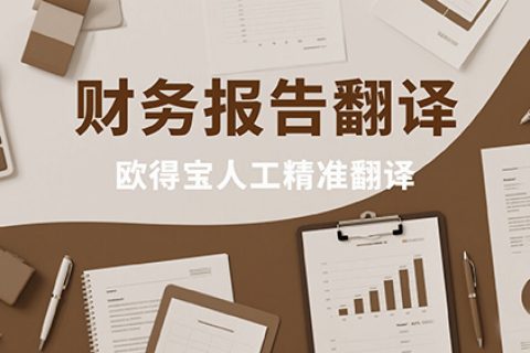财务报告翻译公司