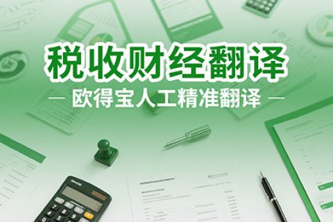 税收财经翻译公司