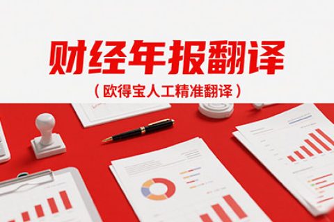 财经年报翻译公司