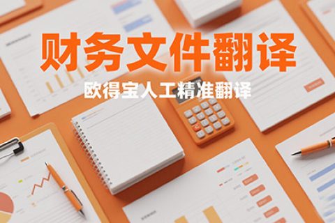 财务文件翻译公司