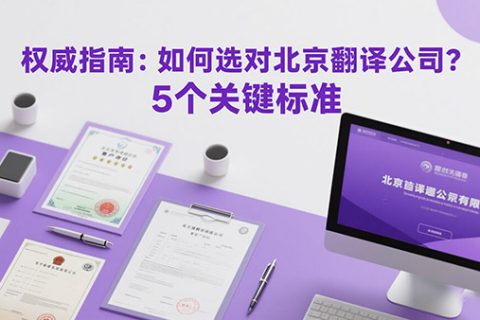 如何选对北京翻译公司