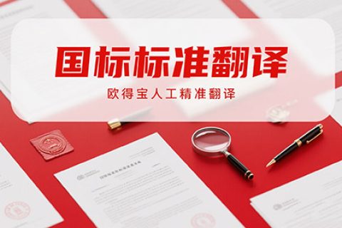 国标标准翻译公司