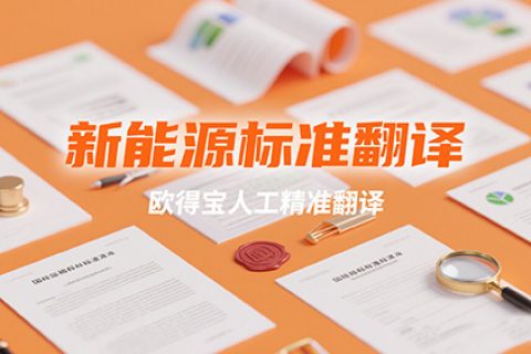 新能源标准翻译