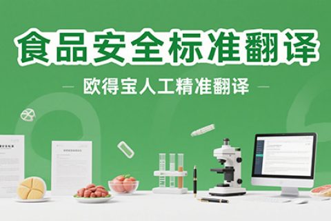 食品安全标准翻译