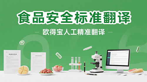 食品安全标准翻译