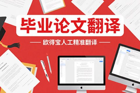 毕业论文翻译
