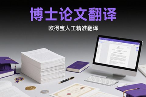 博士论文翻译