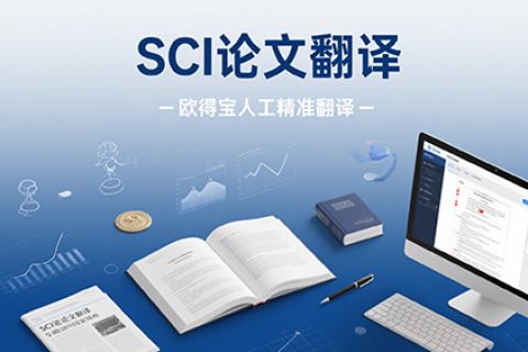 SCI论文翻译
