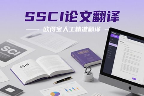 SSCI论文翻译