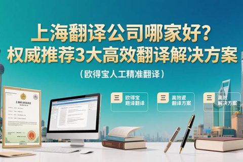 上海翻译公司哪家好？