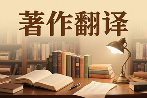 著作翻译公司