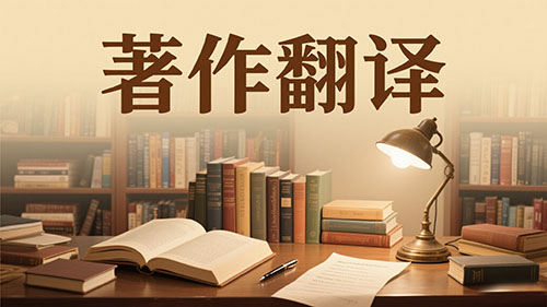 著作翻译公司