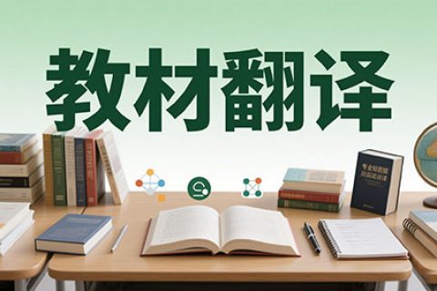 教材翻译公司