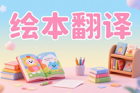 绘本翻译
