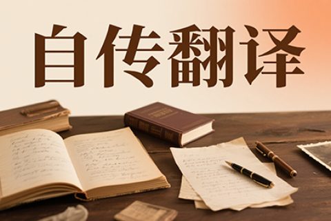 自传翻译公司
