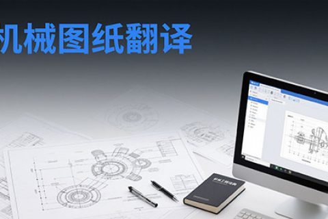 机械图纸翻译