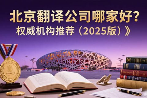 北京翻译公司哪家好