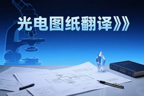光电图纸翻译