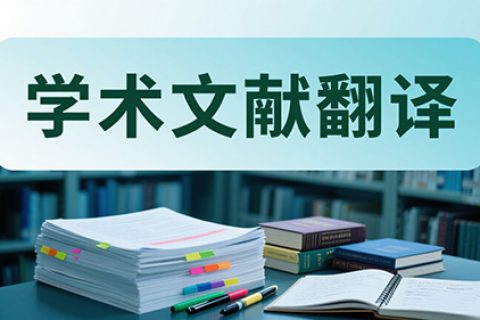 学术文献翻译