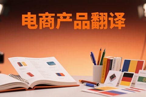 电商产品翻译
