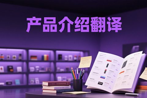 产品介绍翻译