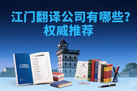 江门翻译公司