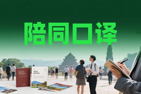 陪同口译公司