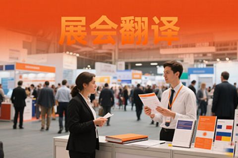 展会翻译公司