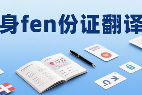 身份证翻译