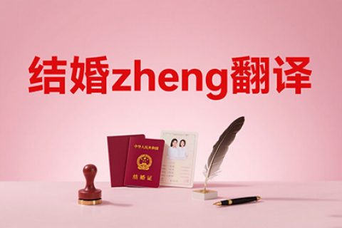 结婚证翻译