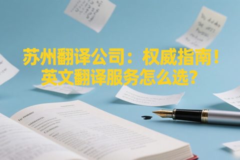 苏州翻译公司