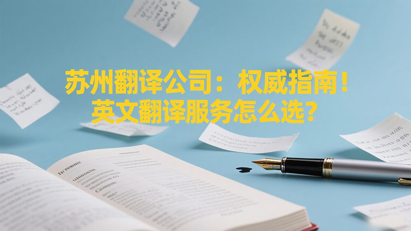 苏州翻译公司