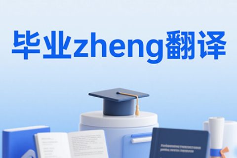 毕业证翻译
