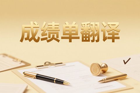 成绩单翻译