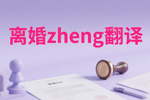 离婚证翻译