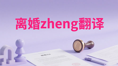 离婚证翻译