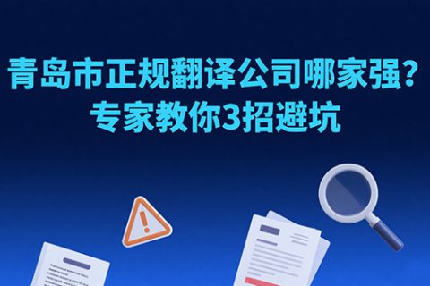 青岛市正规翻译公司